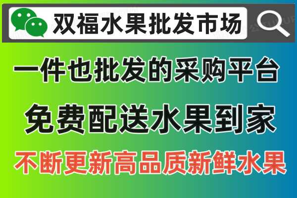 渝中区双福水果，在线怎么一件也批发，关注公众号：双福水果批发市场