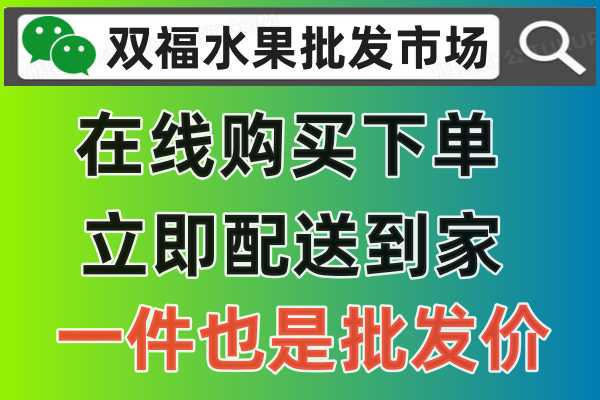 双福水果市场营业时间，现在已开通24小时在线服务，用户可以关注公众号：双福水果批发市场